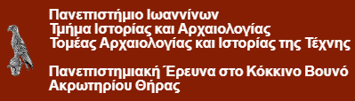 Πανεπιστημιακή Έρευνα στο Κόκκινο Βουνό Ακρωτηρίου Θήρας